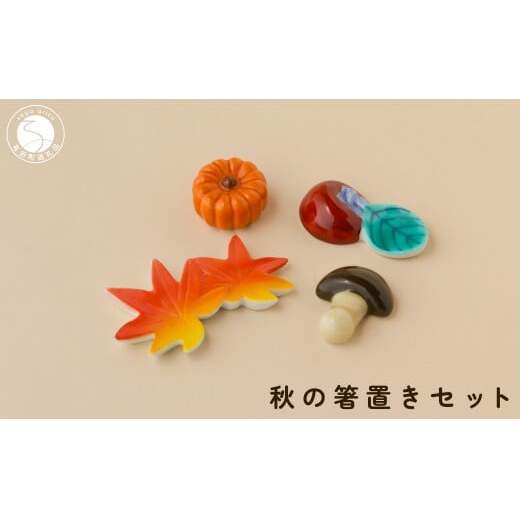 有田焼 食卓が華やぐ季節の箸置き 秋の箸置きセット 【SPECIAL THANKS】 秋 箸置き 箸置きセット 小さな置物 ギフト 食育 プレゼント かえで 柿 きのこ かぼちゃ A14-167