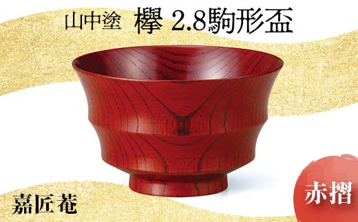 
山中塗　嘉匠菴欅2.8駒形盃　赤摺
