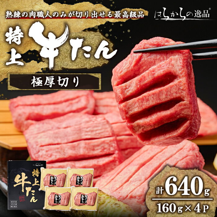 【ふるさと納税】【14営業日以内に発送予定】＜特上＞ 極厚切り 牛たん 640g(160g×4P) はらからの逸品 熟練職人による手切り 厚切り 牛タン 牛たん タン たん 肉 牛肉 焼肉 BBQ 冷凍【はらから福祉会】sh084