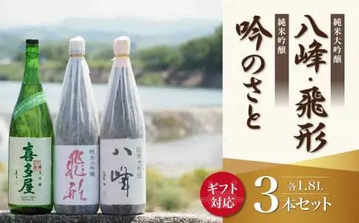 【ギフト用】＜純米大吟醸＞飛形＜純米大吟醸＞八峰＜純米吟醸＞吟のさと　1.8L　3本セット（ギフト対応） 日本酒 お酒 飲み比べ プレゼント ギフト 逸品 福岡県 八女市 015-023-GFT