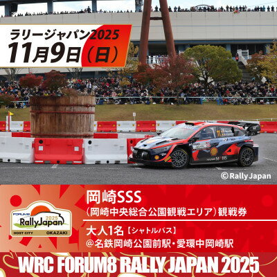 【ふるさと納税】ラリージャパン【岡崎SSS観戦券/大人1名(シャトルバス)岡崎公園前駅・中岡崎駅発】【1640078】