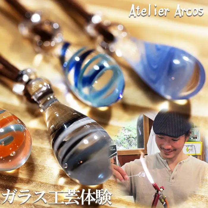 【ガラス工房 アルコス】ガラス工芸体験『しずく型ペンダントトップ作り』ペアチケット１枚　[0022-0011]