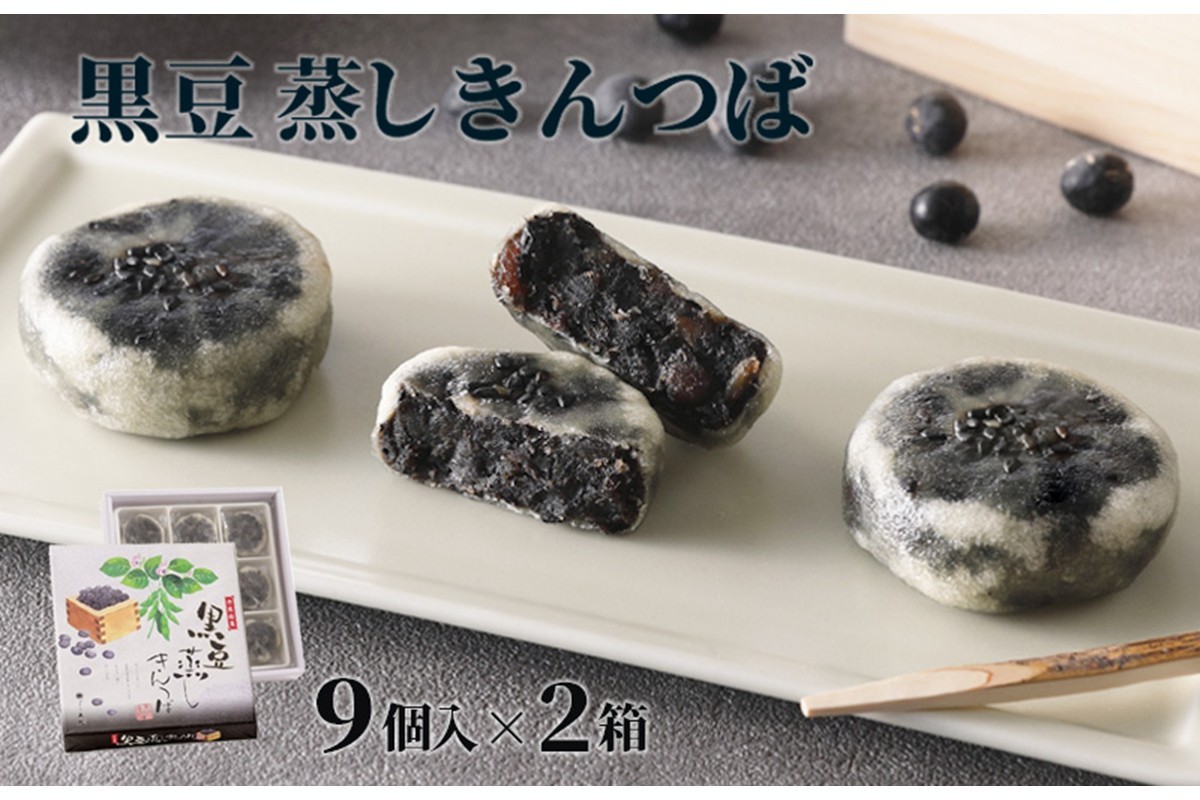 
            【京都の和菓子】黒豆蒸しきんつば（9個入り×2個）　～柔らかい口当たりでもちもちとした食感と上品な黒豆の香りのきんつば～　和菓子 ギフト 黒豆 きんつば 甘いもの 9個 おやつ お菓子 おかし 和菓子 プレゼント お返し 贈り物 友人 誕生日 手土産 スイーツ 京都 丹後 御菓子司あん 送料無料　AP00020
          