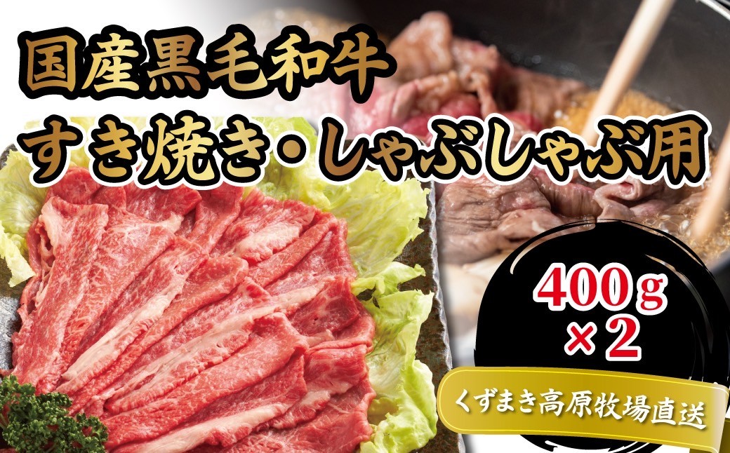 
                  FU21＼くずまき高原牧場直送/ 国産黒毛和牛 肩ロース 400g×2 すき焼き・しゃぶしゃぶ 冷凍_黒毛和牛 和牛 牛肉 国産 すき焼き用 しゃぶしゃぶ用 高級 人気 美味しい ギフト 贈答 岩手県【1231740】
                