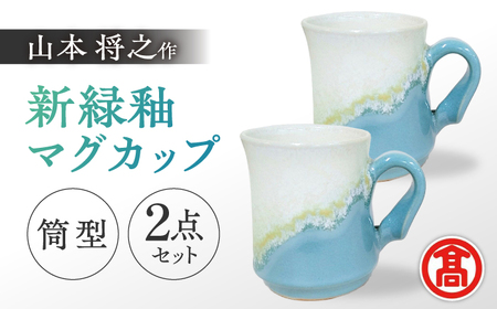 器 【米子高島屋選定品】〔山本将之〕新緑釉マグカップ（筒型）2個セット MAT-AJ2 島根県松江市/株式会社米子高島屋[ALFD015] 器 器