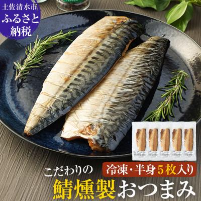 ふるさと納税 土佐清水市 こだわりのサバ燻製おつまみ(冷凍・半身5枚入り)伝統製法一番火仕上げ【R01580】