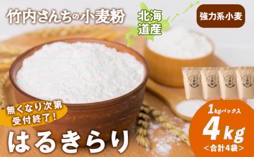  数量限定！竹内さんちの小麦粉【北海道 はるきらり（１kg×４袋）便利な小分け袋でお届け】 小麦粉 1kg 4㎏ はるきらり 小分け お菓子　パン