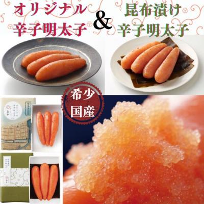 ふるさと納税 新宮町 【希少国産】北海道産近海子使用・辛子明太子2味詰め合わせ(120g×2味)【辛子明太子】.AE249