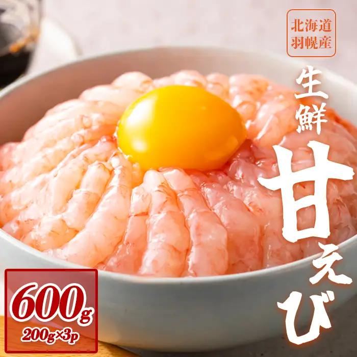 超速リキッド凍結でドリップゼロ！北海道羽幌産生鮮甘えび 600g（200g×3パック）【0312102】