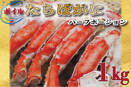 ボイル たらばがに 足 1kg カット済 ハーフポーション かに _AP028