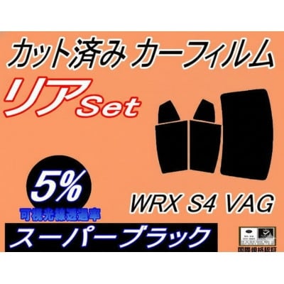 
                  リア (b) WRX S4 VAG (5%) カット済み カーフィルム VAG VAB STI【1711452】
                