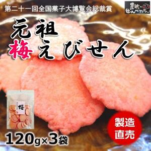 梅 えび せんべい 120g × 3 袋  うめ えびせんべい 海老 煎餅 人気 おすすめ 豊浜 愛知県 南知多町
