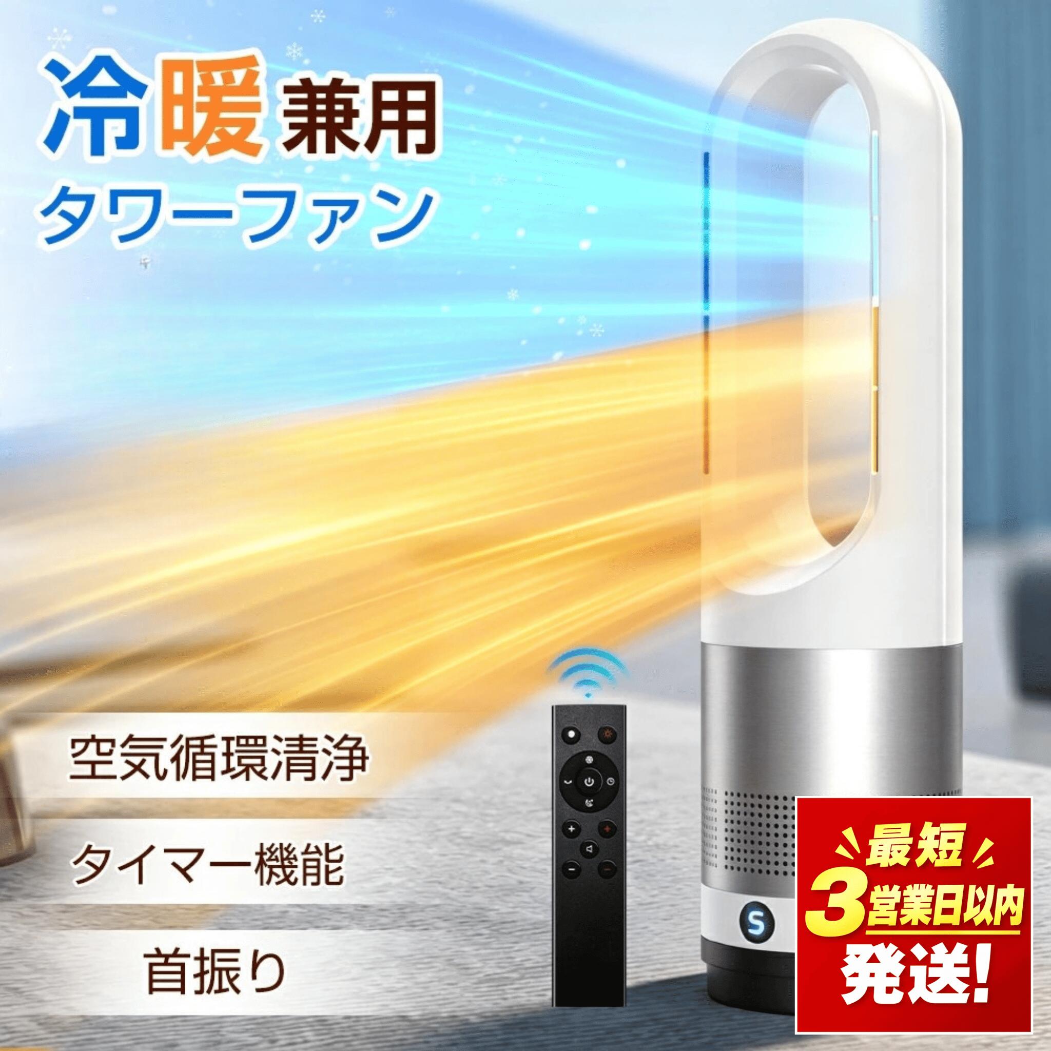 【ふるさと納税】タワーファンヒーター 羽根なし扇風機 暖風機 冷風扇 DCモーター 静音運転 サーキュレーター 8段階送風 強風 大風量 100°左右首振り 9H切タイマー 省エネ 節電対策 お手入れ簡単 省スペース 組み立て不要 リモコン付 部屋 リビング