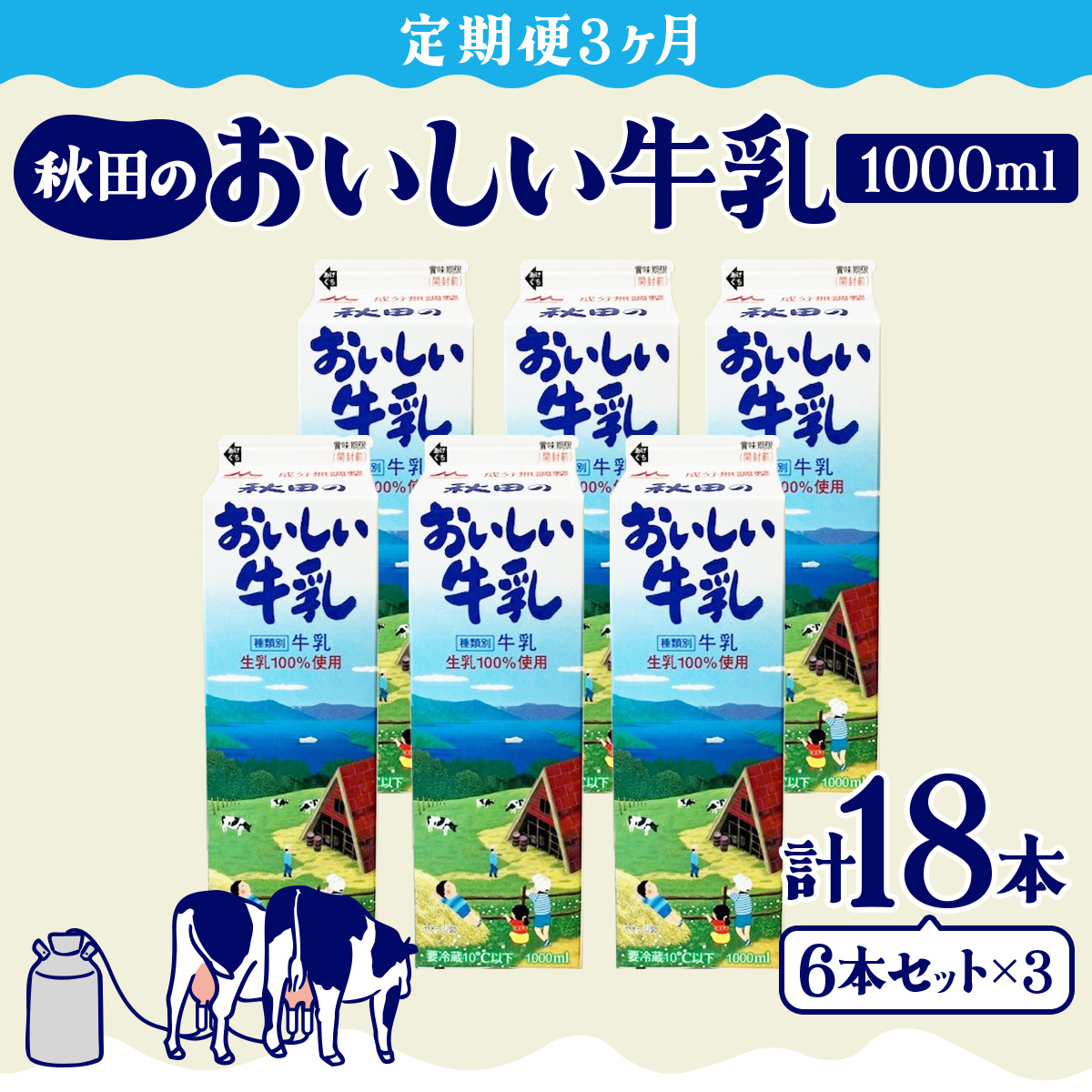 【定期便3ヶ月】秋田のおいしい牛乳1000ml 6本セット　135P7802