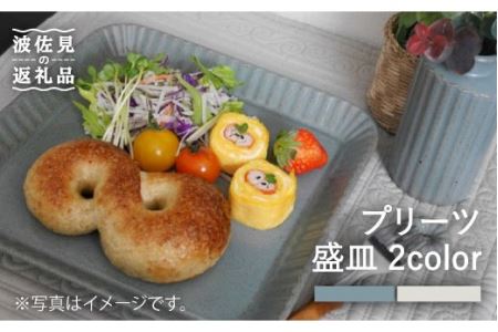 【波佐見焼】プリーツ盛皿2色セット（ブルー・クリーム） プレート 皿 食器【和山】 [WB68] 波佐見焼