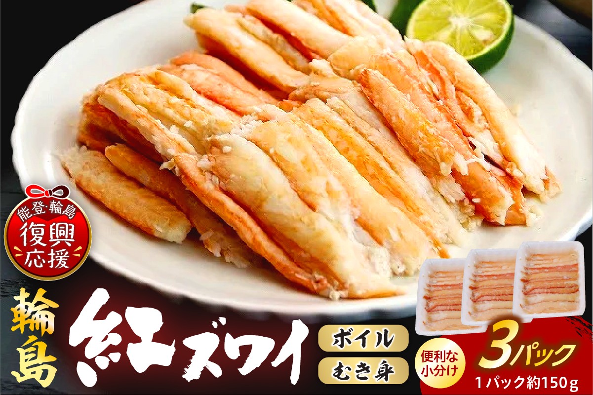 
                  輪島産紅ズワイガニ ボイルむき身（約150g×3パック） wa001-019
                