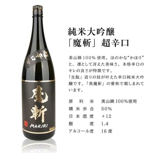 SF0280　初孫  魔斬3種セット　計3本(各1800ml×1本)【純米吟醸本辛口魔斬しぼりたて生原酒、純米大吟醸魔斬超辛口、魔斬生もと純米本辛口】