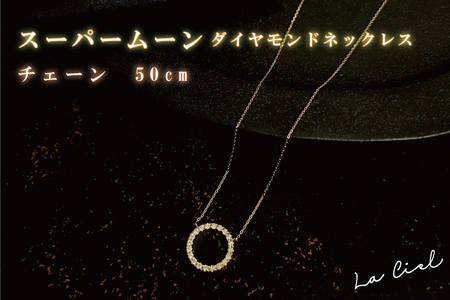 スーパームーン ダイヤモンドネックレス チェーン　50cm (45cm アジャスターカン付)（KBD-28）