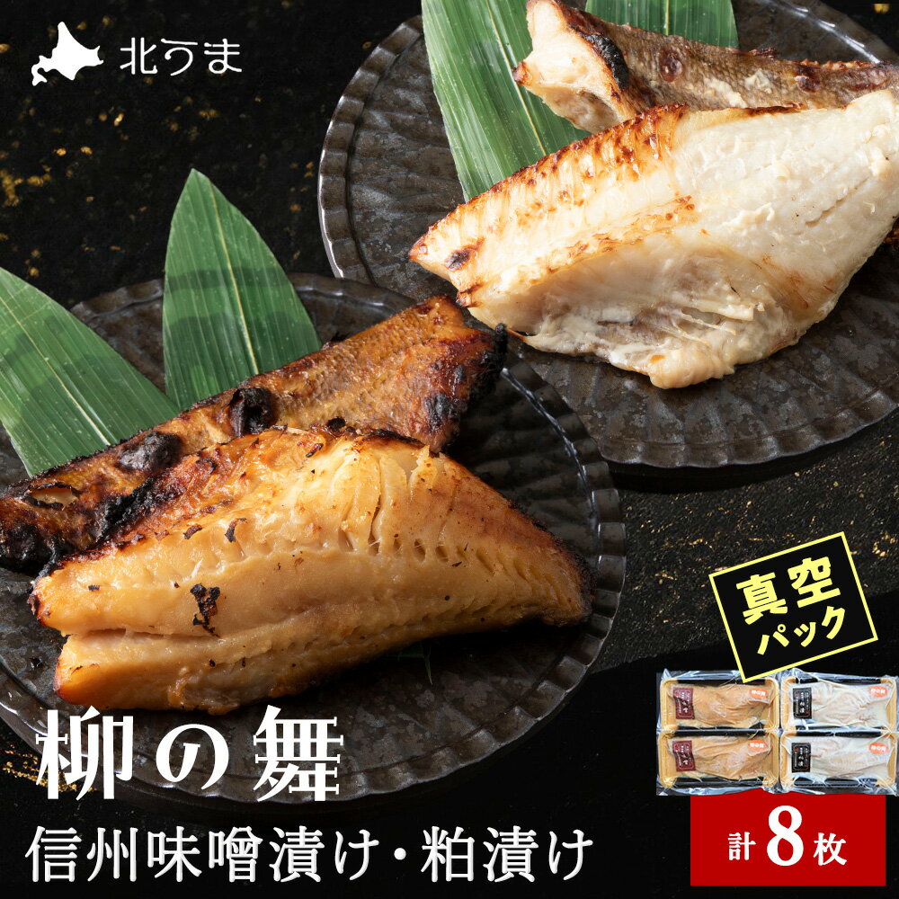 【ふるさと納税】【信州味噌漬け・粕漬けセット】柳の舞 味噌4枚・粕4枚合計8枚 稚内機船漁業協同組合 小分け 魚 冷凍 北海道 ギフト プレゼント 贈り物 送料無料 【配送不可地域：離島・沖縄県】