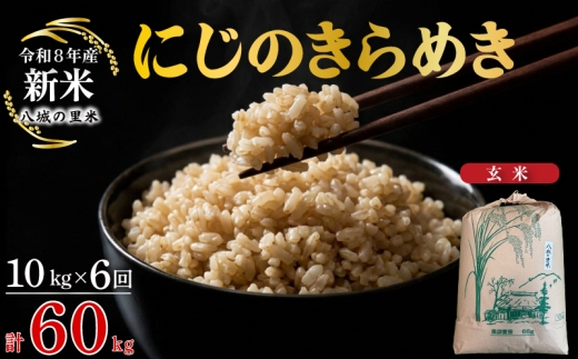 【令和8年産先行予約】【定期便 6ヶ月】にじのきらめき 玄米 10kg  計60kg
