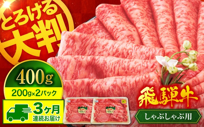
            【3回定期便】A5ランク 飛騨牛 しゃぶしゃぶ用 400g（200g×2）総計1,200g【有限会社マルゴー】牛肉 和牛 国産 [MBE067]
          