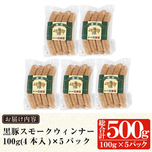 a622 鹿児島黒豚「短鼻豚」無添加スモークウィンナー500g(100g×5パック)【鹿児島ますや】国産 ウィンナー 無添加 ウインナー ソーセージ 冷凍 黒豚