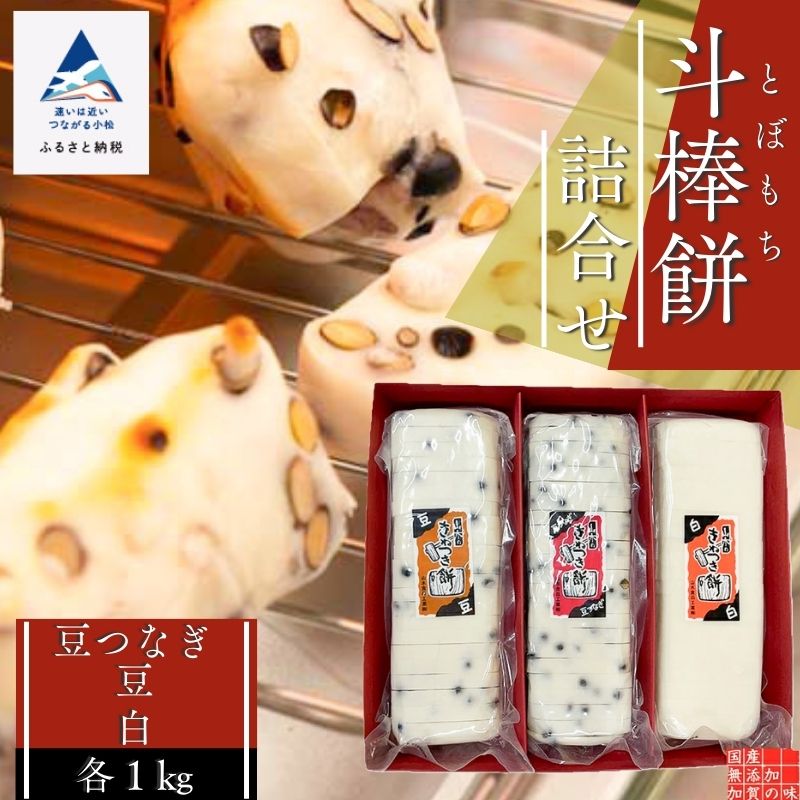 【ふるさと納税】 ふるさとの味覚 真空斗棒餅詰合せ　各1kg ×3本（豆つなぎ・豆・白）bx009n00【山木食品工業】