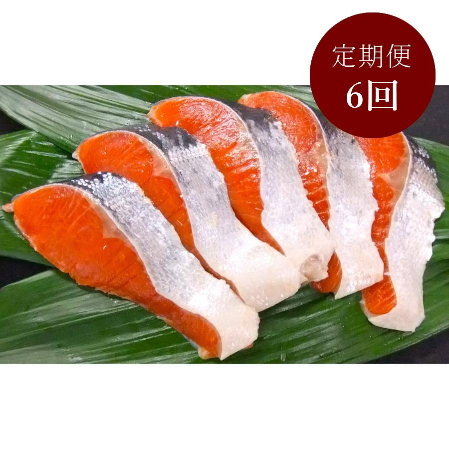 ＜釧路 北匠＞紅鮭半身切身800g　6回定期便
