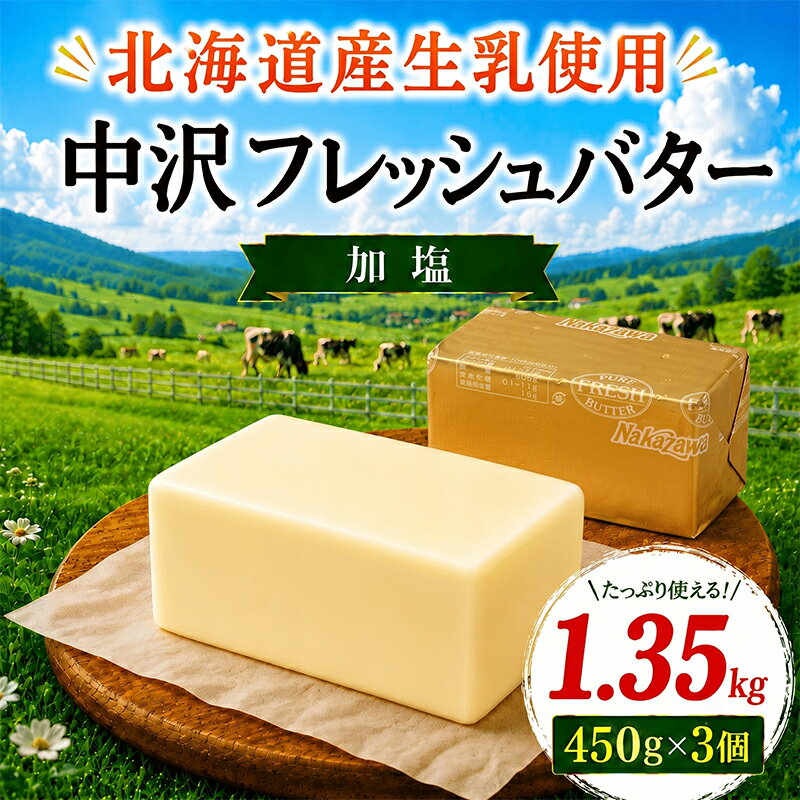 【ふるさと納税】 北海道バター 450g × 3個 計 1.35kg 加塩 有塩 大容量 フレッシュ バター 北海道 パン お菓子 国産バター 生乳 ミルク お菓子作り 朝食 北海道バター 業務用 ポンドバター バタートースト BUTTER Butter ばたー butter 中沢乳業 神奈川 藤沢 湘南 藤沢