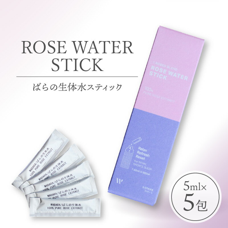 【ふるさと納税】ROSE WATER STICK ばらの生体水スティック 5ml × 5包 ばら 花びら 水分 低温真空抽出 生体水 WABARA農園 7種類 ブレンド ばら本来の香り すっきり 味わい 原液 水 白湯 炭酸水 心 身体 リラックス リフレッシュウォーター お手軽 お試し お取り寄せ