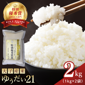 【特別優秀賞・国際総合部門】大子産米 ゆうだい21 2kg｜茨城県 大子町 白米 希少品種 令和7年産 コンテスト 優秀賞 受賞米 数量限定(AV061)