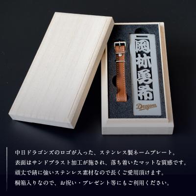 ふるさと納税 可児市 ステンレス製ネームプレート　牛本革ベルト付属　マット仕上げ(桐の箱付き)【中日ドラゴンズコラボ】 |  | 01