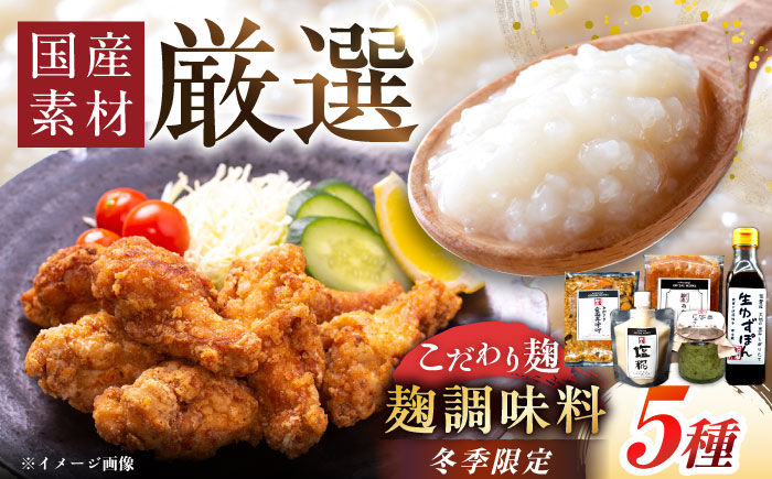 【2026年2月から順次発送】〈冬季限定！〉みかさぎ麹屋の麹調味料 5種セット / 麹 塩糀 味噌 ゆずぽん酢 ゆずこしょう  調味料 セット / 恵那市 / みかさぎ麹屋 [AUGD007]