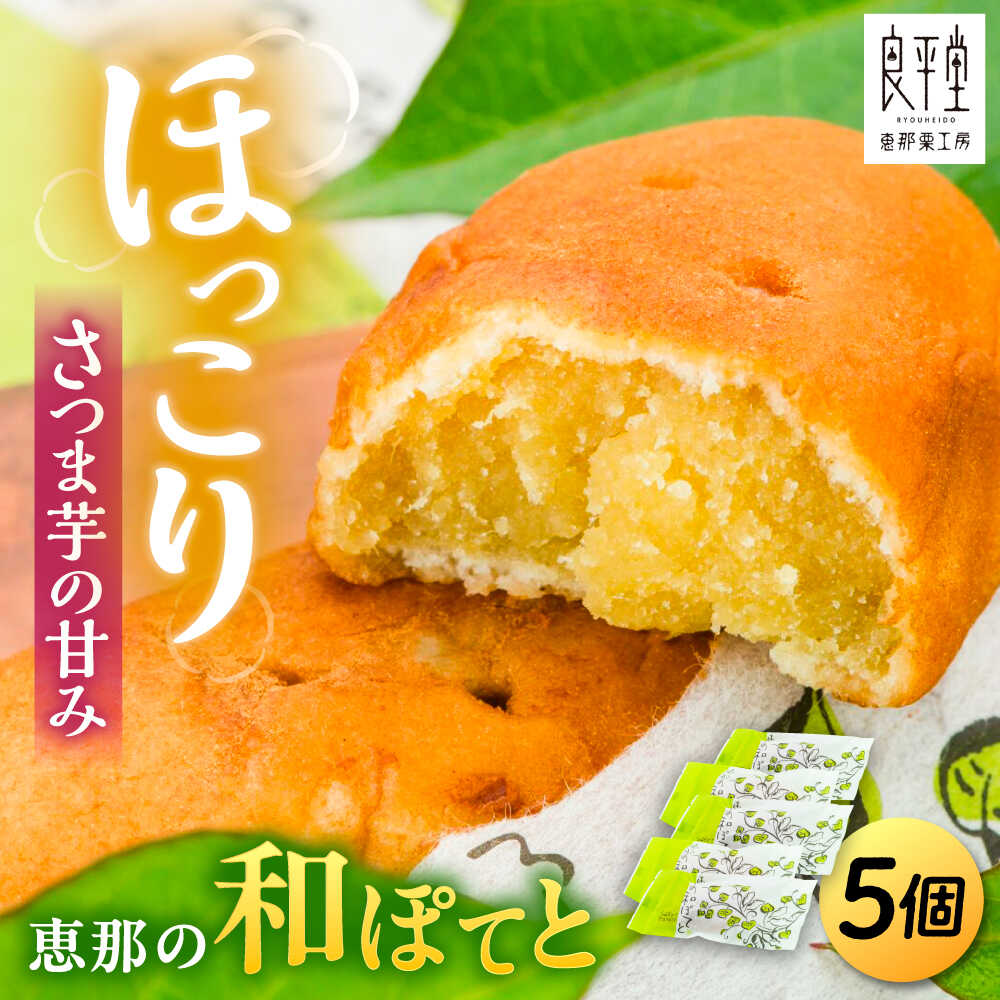 【ふるさと納税】恵那の和ぽてと5個 / スイートポテト いも さつまいも サツマイモ シナモン 焼菓子 和菓子 スイーツ デザート おやつ お菓子 プレゼント お取り寄せ 直送 /恵那市/良平堂[AUDB026]