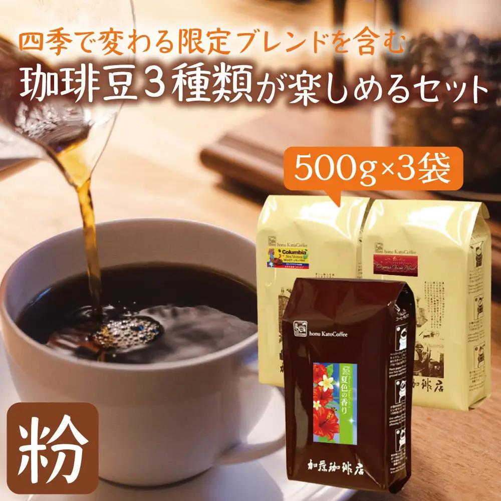 加藤珈琲店 四季で変わる3種のコーヒーセット 限定ブレンド入り 合計150杯分 粉 コーヒー