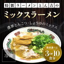 【ふるさと納税】 京都福知山　特製ラーメンとん吉のミックスラーメン（冷凍・3食分/10食分）冷凍 ラーメン とんこつしょうゆ 豚骨醤油 ミックス とんこつ醤油 豚骨しょうゆ しょうゆとんこつ とんこつ醤油ラーメン 豚骨醤油ラーメン 豚骨しょうゆラーメン FCDD008