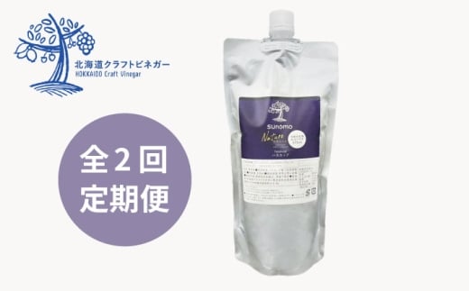 【つめかえ用 全2回定期便】飲むお酢 発酵ビネガー SUNOMO ナチュール ハスカップ 原液タイプ 375ml×1個【晴耕雨読】 [AXCI010]