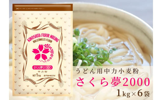 
うどん用小麦粉「さくら夢2000」1kg×6袋
