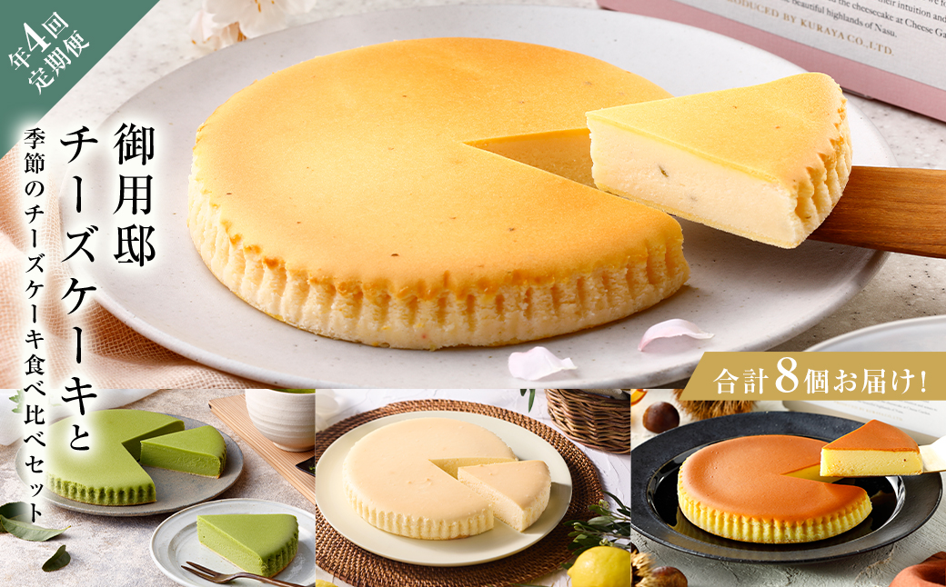 ns002-020　チーズガーデン【年4回定期便】御用邸チーズケーキと季節のチーズケーキ食べ比べセット