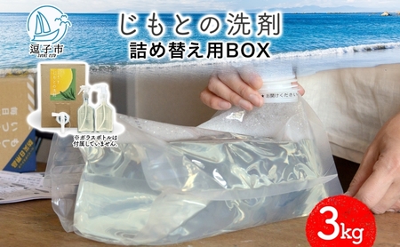洗剤じもとの洗剤詰め替え用BOX 天然精油 夏みかん洗剤【3kg】