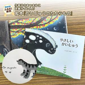 ひさまつまゆこ 絵本『やさしいかいじゅう』作者直筆サイン入り【R00122】