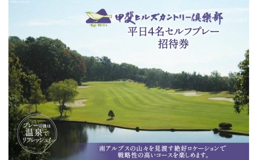 【甲斐ヒルズカントリー倶楽部】 平日4名セルフプレー招待券 [甲斐ヒルズカントリー倶楽部 山梨県 韮崎市 9010342] ゴルフプレー券 招待券 セルフプレー 4名 平日 平日ゴルフ券 ゴルフチケット チケット 山梨 韮崎