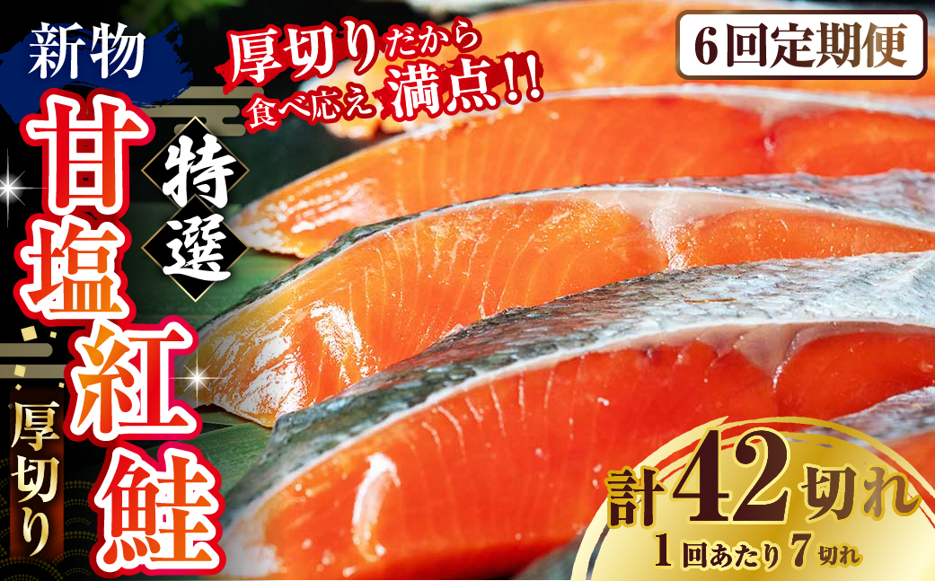 【6か月連続定期便】天然のおいしい甘塩紅鮭 厚め 7切れ 低温熟成 鮭 小分け 海鮮 さけ サケ 鮭切身 シャケ 切り身 冷凍 おかず 弁当 あいちょう ご当地 釧路 道東 定期便 _F4F-7732