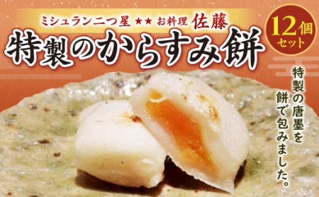 ミシュラン 二つ星 お料理“佐藤” 特製 の からすみ餅 12個入 セット 餅 もち お餅 からすみ 冷凍 国産