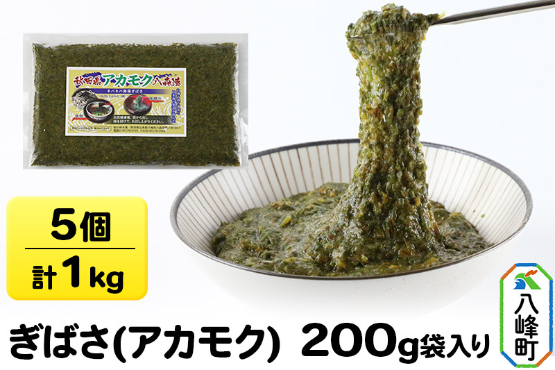 
ぎばさ(アカモク) 200g袋入り×5個 計1kg
