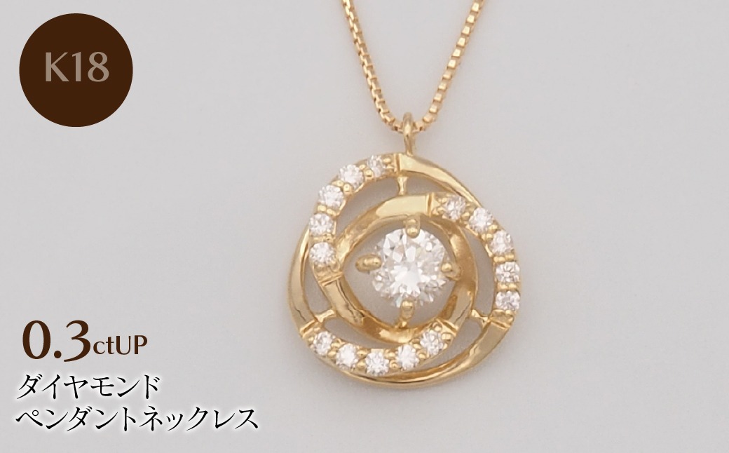 K18 0.3ctUP ダイヤモンド ペンダントネックレス HH-019759 SWBT020-k18