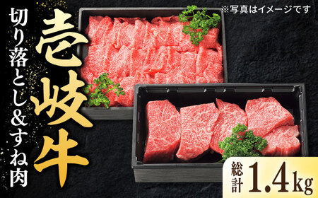 特選 壱岐牛 切り落とし（900g）＆すね肉（500g） 《壱岐市》【太陽商事】[JDL102] 肉 牛肉 切り落とし 切落し 薄切り すき焼き しゃぶしゃぶ カレー シチュー 煮込み 鍋 31000 31000円 3万円 冷凍配送