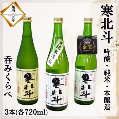 ふるさと納税 嘉麻市 【のし付き】寒北斗呑みくらべセット(吟醸・純米・本醸造　720ml×各1本)