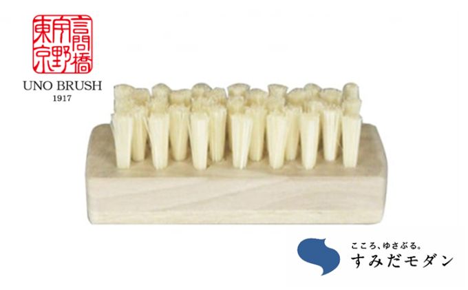 ボディブラシ 爪用 すみだモダン ネイルブラシ 爪ブラシ 天然毛 手植え 白豚毛 足ブラシ フットケアブラシ ブラシ ハンドケア ネイルケア かかとケア 美容 美容グッズ ケア ケア用品 フットケア お風呂 お風呂グッズ 日用品 東京 東京都 墨田区