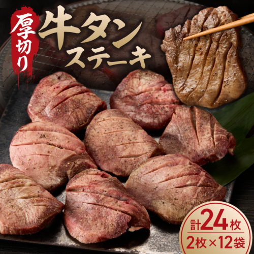 厚切り 牛タンステーキ 24枚 ／ タン中 タン元 肉 牛肉 厚切り 牛タン ステーキ 塩味 たんもと たんなか 味付き 味付け肉 焼肉 焼き肉 BBQ 簡単調理 外国産 佐賀県 玄海町 冷凍